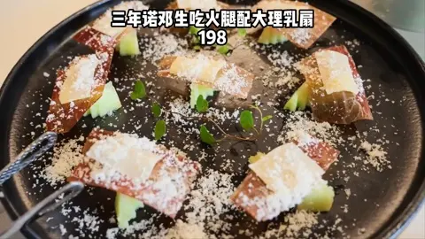 三年诺邓生吃火腿配大理乳扇