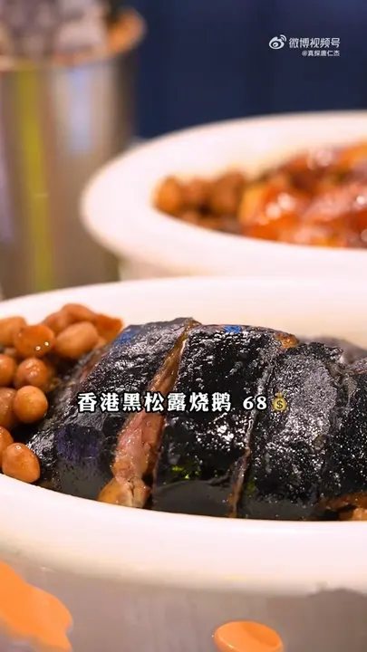 香港黑松露烧鹅