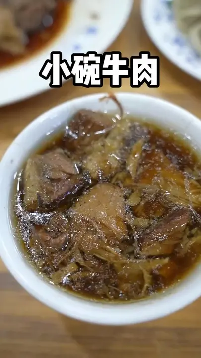 小碗牛肉