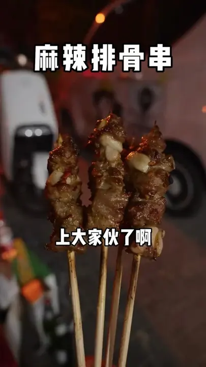 麻辣排骨串