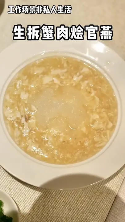 生拆蟹肉烩官燕