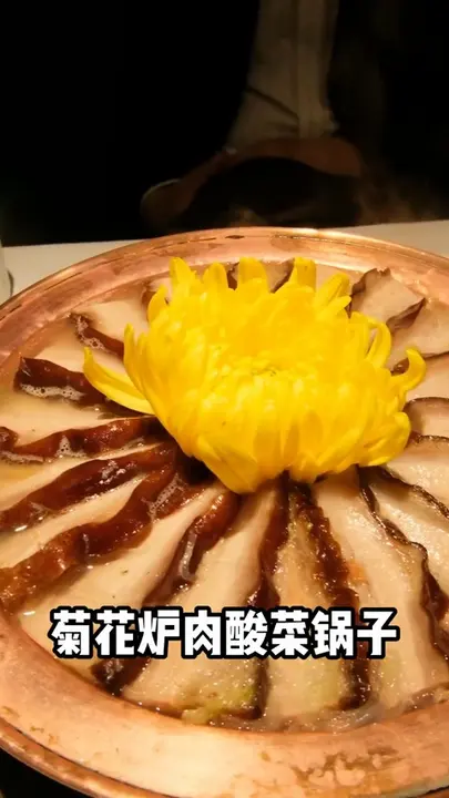 菊花炉肉酸菜锅子