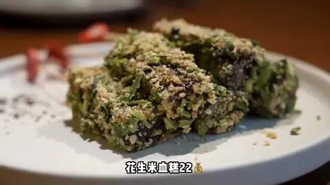 花生米血糕
