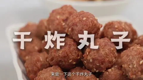 干炸丸子