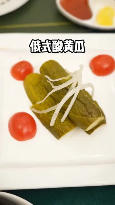俄式酸黄瓜
