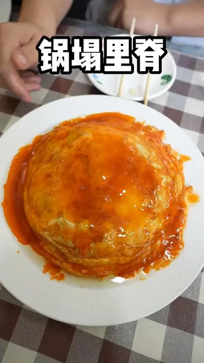 锅塌里脊
