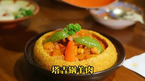 塔吉锅羊肉