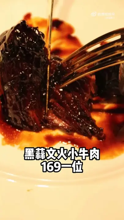 黑蒜文火小牛肉