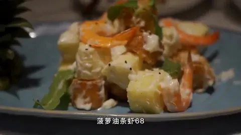 菠萝油条虾