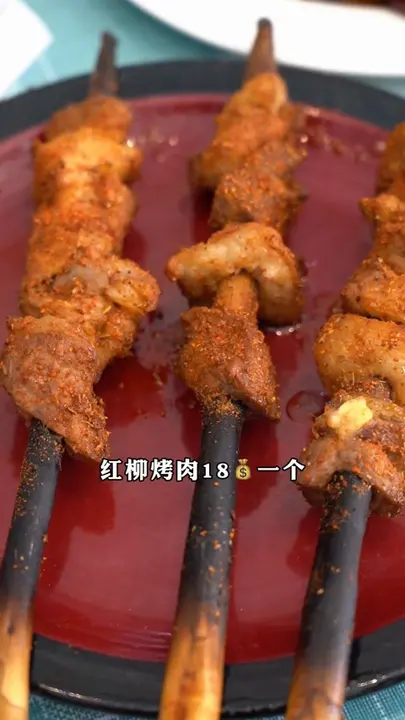 红柳烤肉