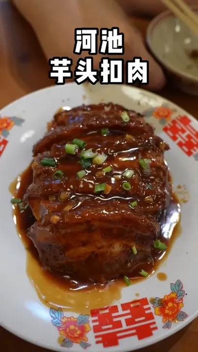 河池芋头扣肉