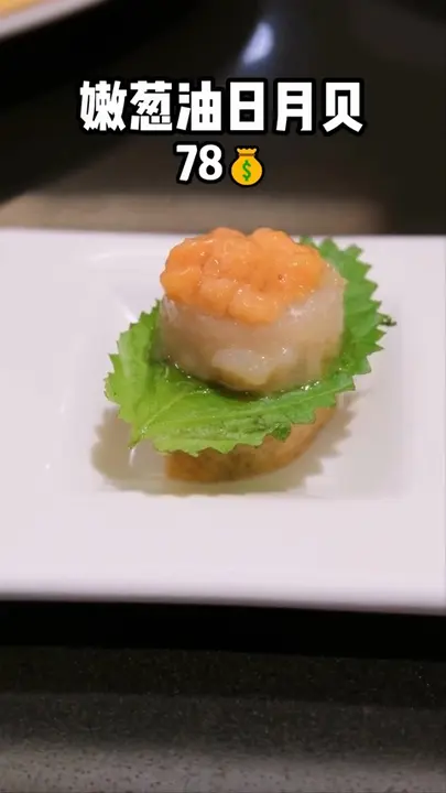 嫩葱油日月贝