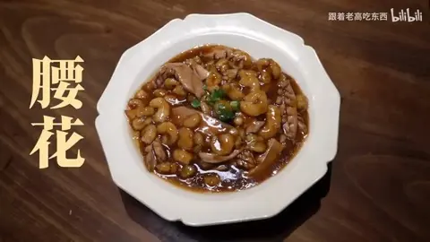 腰花