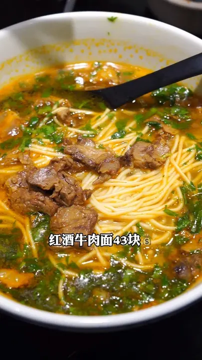 红酒牛肉面