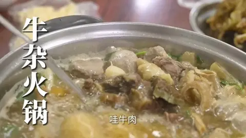 牛杂火锅