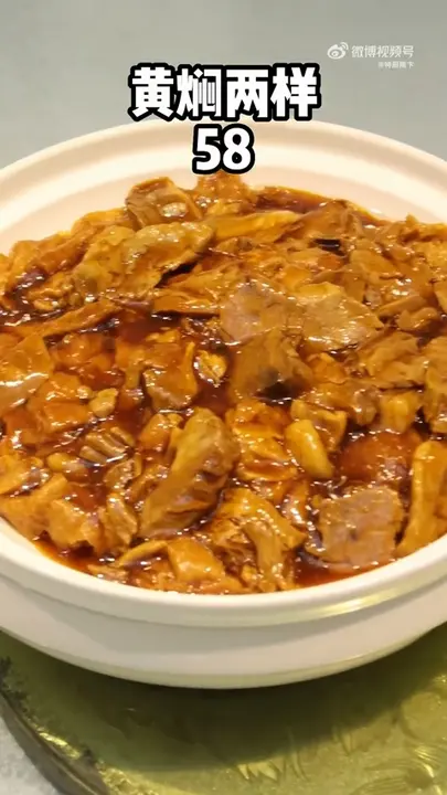 黄焖两样