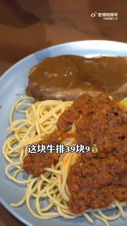 牛排配肉酱意大利面