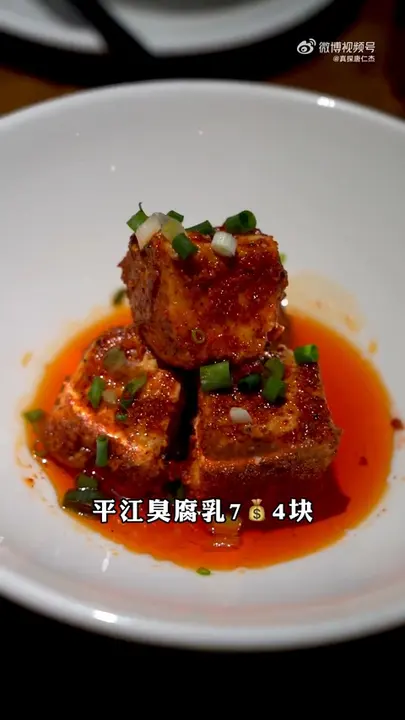 平江臭腐乳