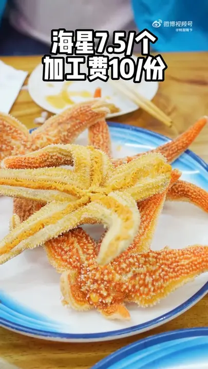 清蒸海星