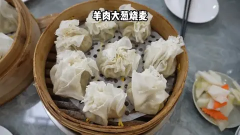 羊肉大葱烧麦(蒸)