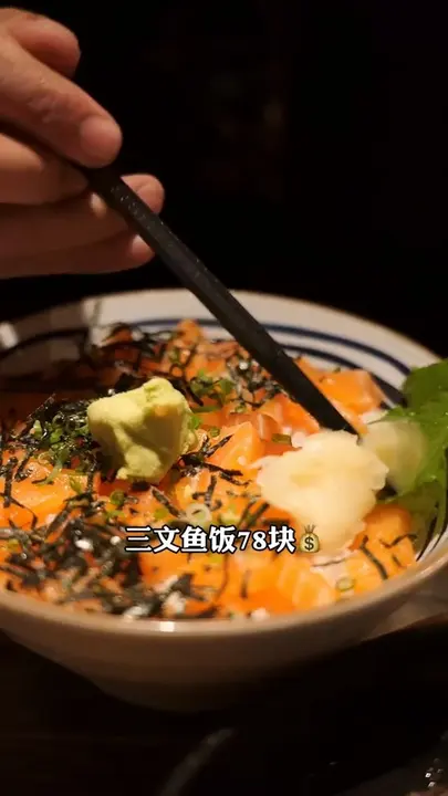 三文鱼饭