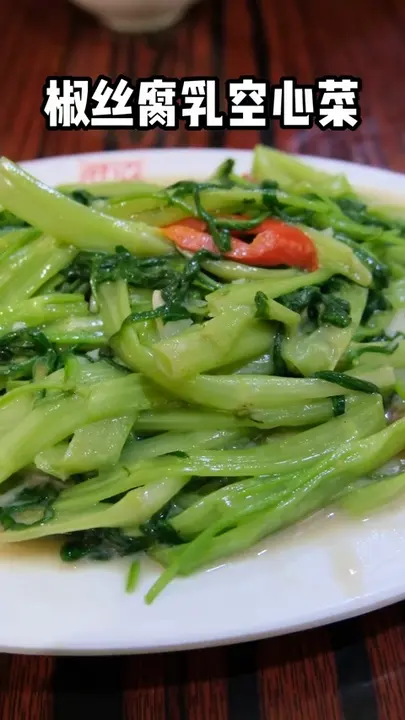 椒丝腐乳空心菜