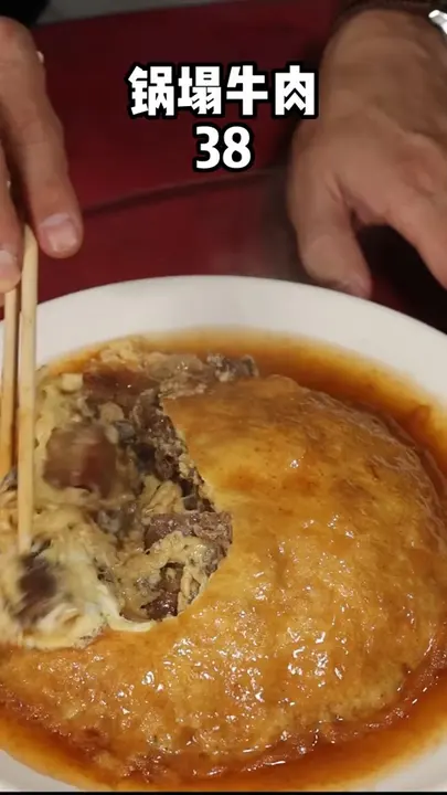 锅塌牛肉