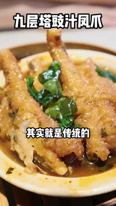 九层塔豉汁凤爪