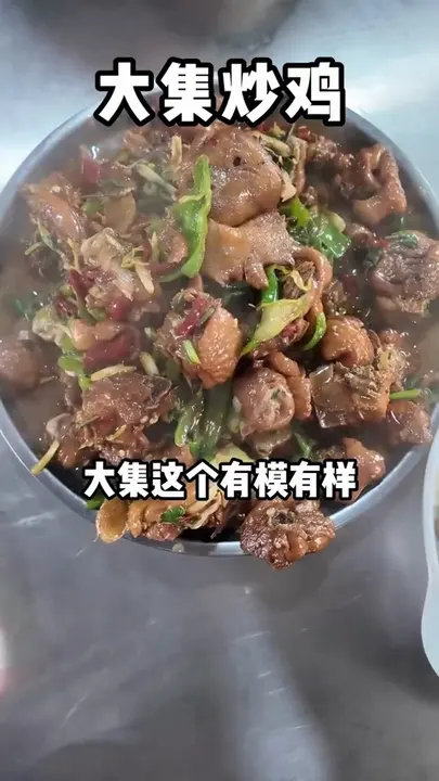 大集炒鸡