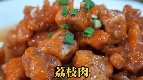 荔枝肉