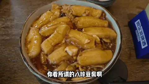 八珍豆腐