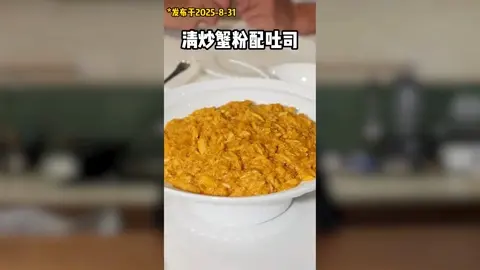 清炒蟹粉配吐司