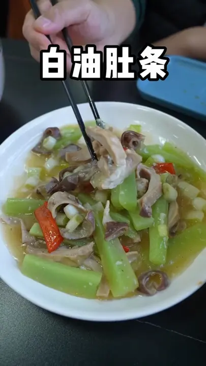 白油肚条