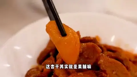 杏干鸭肉