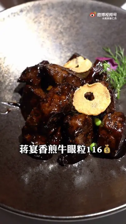 蒋宴香煎牛眼粒