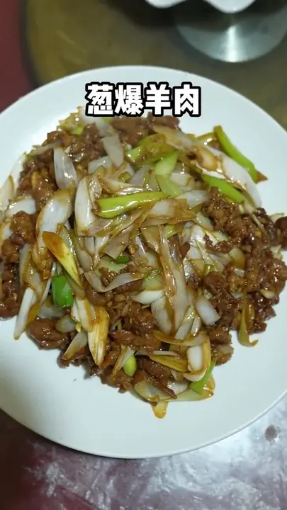 葱爆羊肉