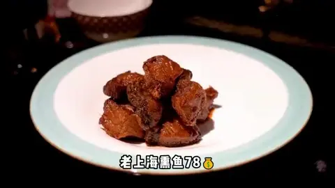老上海熏鱼