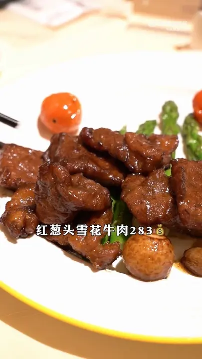 红葱头雪花牛肉
