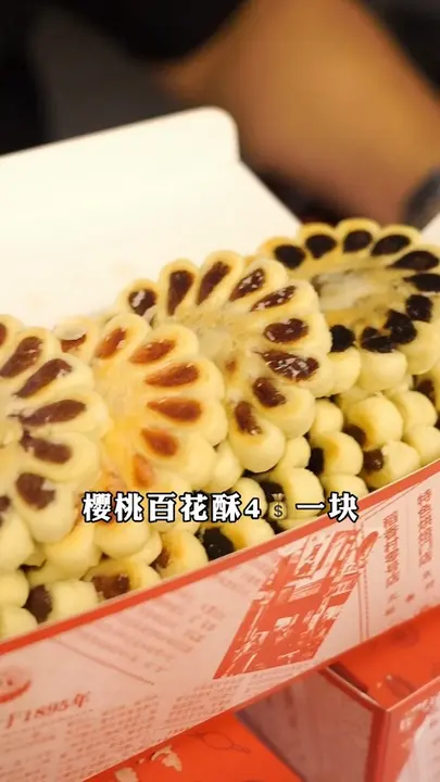 百花酥