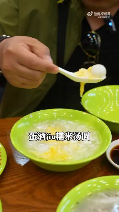蛋酒糯米汤圆
