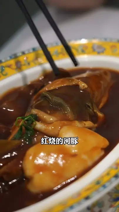 红烧河豚