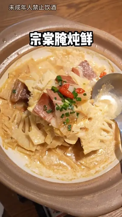 宗棠腌炖鲜