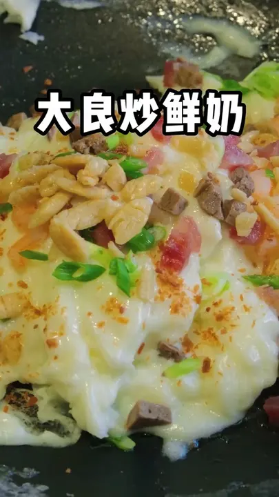 大良炒鲜奶