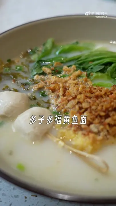 多子多福黄鱼面
