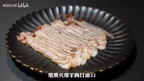 烟熏火燎羊胸口油