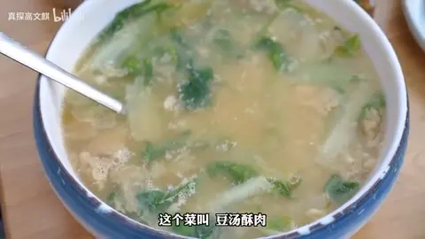 豆汤酥肉