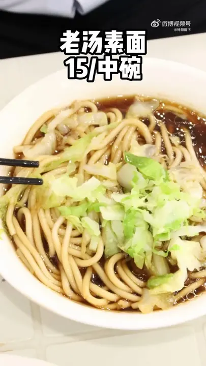 老汤素面