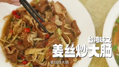 姜丝炒大肠