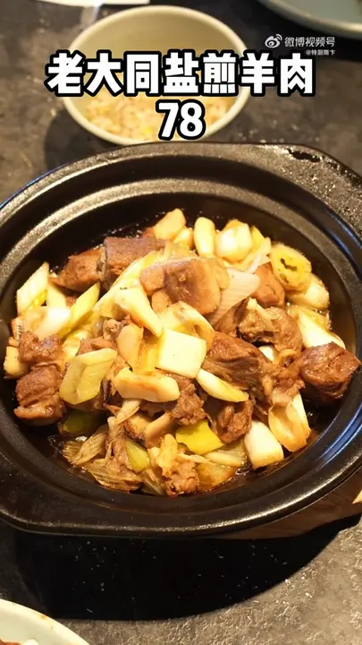 老大同盐煎羊肉