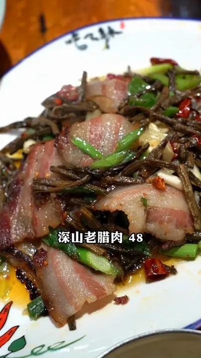 深山老腊肉